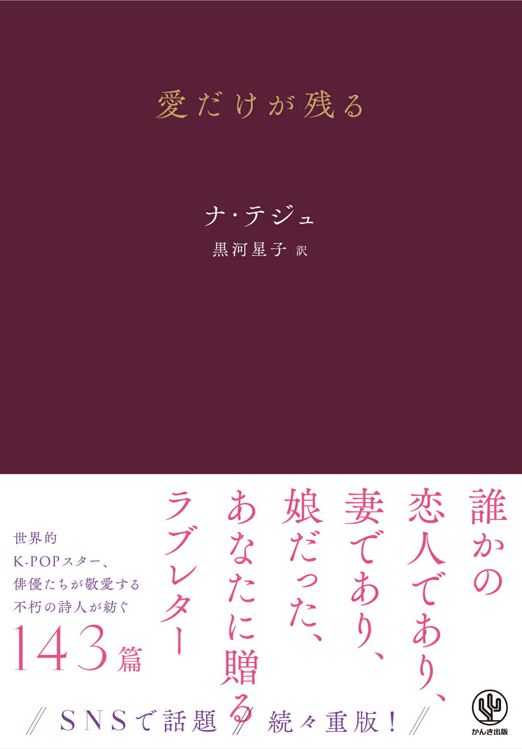 愛だけが残る/かんき出版/ナ・テジュ