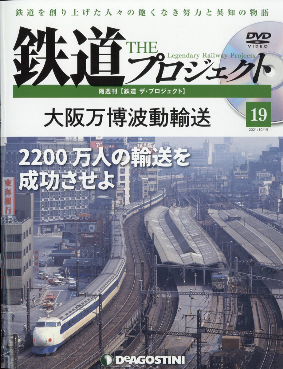 隔週刊 鉄道 ザ・プロジェクト 2021年 10/19号 [雑誌]/デアゴスティーニ・ジャパン