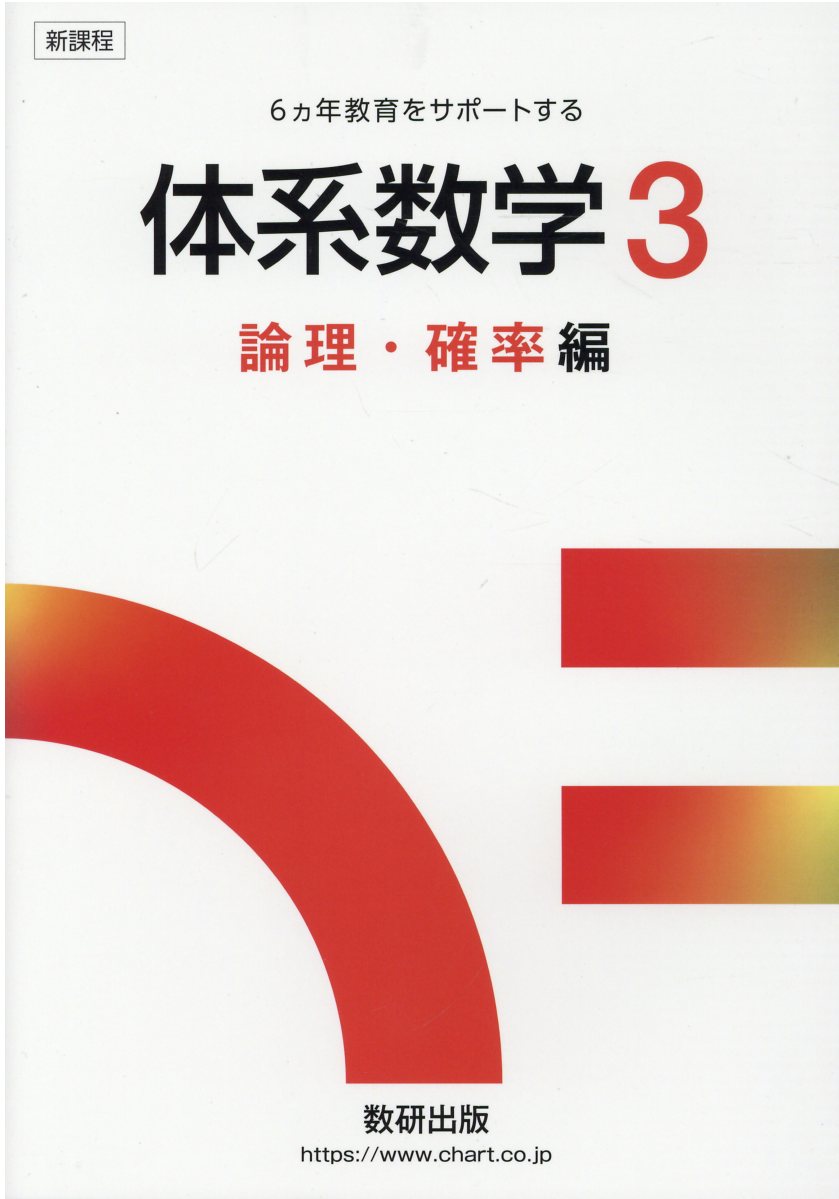 楽天市場】数研出版 体系数学 六ヵ年教育をサポ-トする 2（幾何編