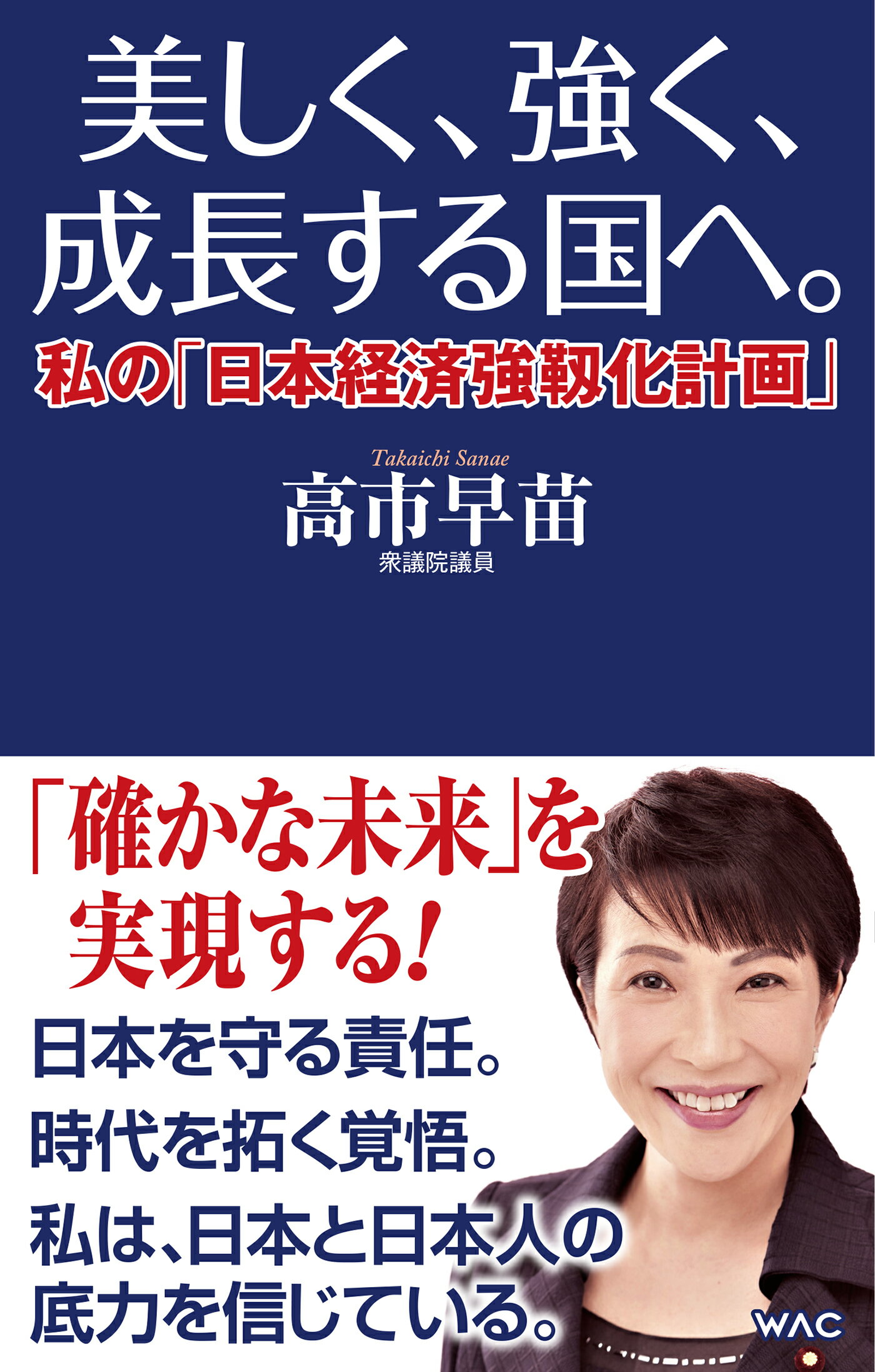 美しく、強く、成長する国へ。 私の「日本経済強靱化計画」/ワック/高市早苗