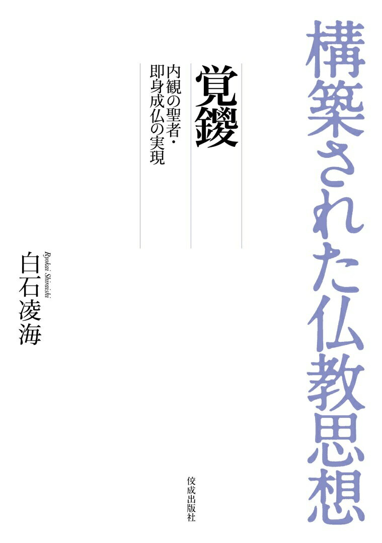 覚鑁 内観の聖者・即身成仏の実現/佼成出版社/白石凌海