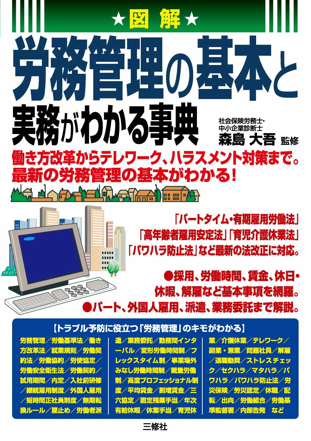図解労務管理の基本と実務がわかる事典/三修社/森島大吾