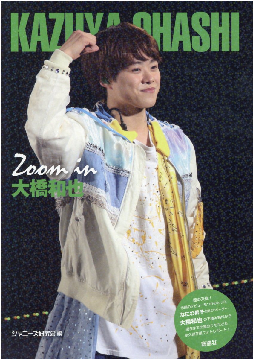 【中古】 教えて！ジャニーズＪｒ． ｖｏｌ．３/鹿砦社/ジャニーズ研究会 楽天市場】鹿砦社 Zoom in佐久間大介 Johnny's