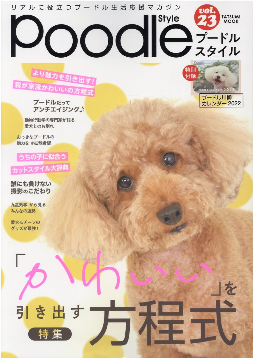 プードルスタイル ｖｏｌ．２３/辰巳出版