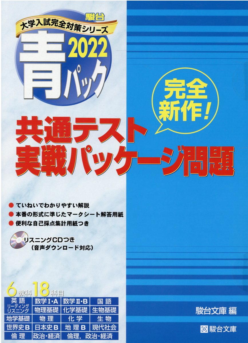楽天市場】駿台文庫 共通テスト実戦パッケージ問題 青パック 2022