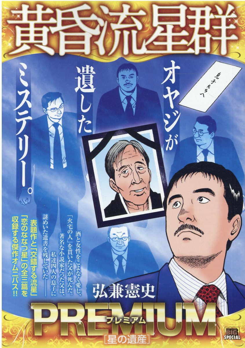 黄昏流星群 67巻セット 弘兼憲史 小学館 黄昏流星群 67 | 弘兼憲史 – 小学館コミック