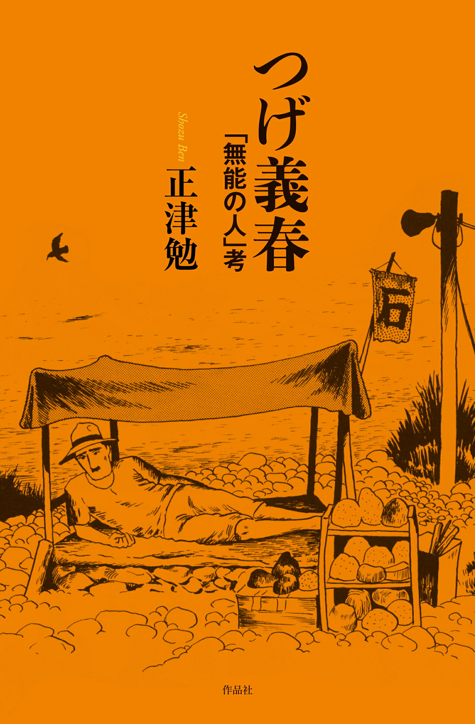 楽天市場】日本文芸社 無能の人 連作＜石を売る＞総集版/日本文芸社