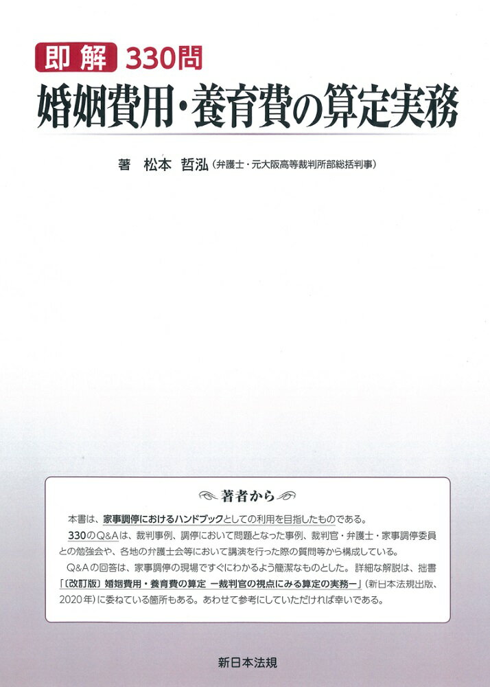 即解３３０問婚姻費用・養育費の算定実務/新日本法規出版/松本哲泓