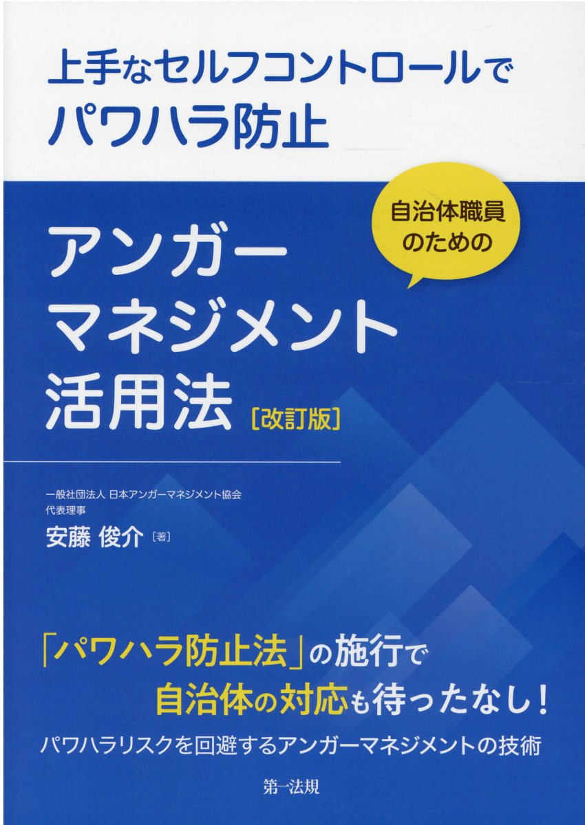 自治体職員のためのアンガーマネジメント活用法 上手なセルフコントロールでパワハラ防止 改訂版/第一法規出版/安藤俊介