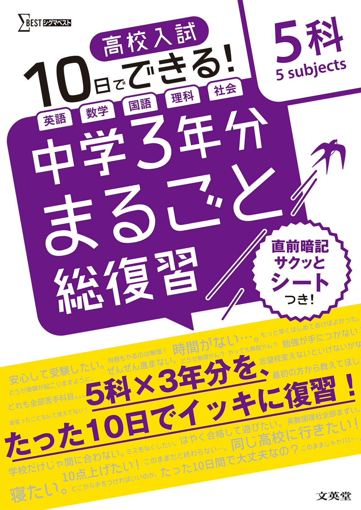 楽天市場】文英堂 中学3年分まるごと総復習5科 高校入試10日で