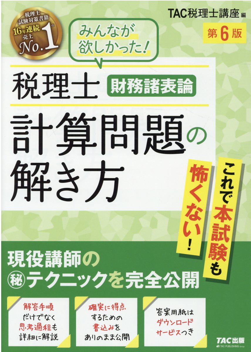 税理士財務諸表論計算問題の解き方 現役講師の（秘）テクニックを完全公開 第６版/ＴＡＣ/ＴＡＣ株式会社（税理士講座）