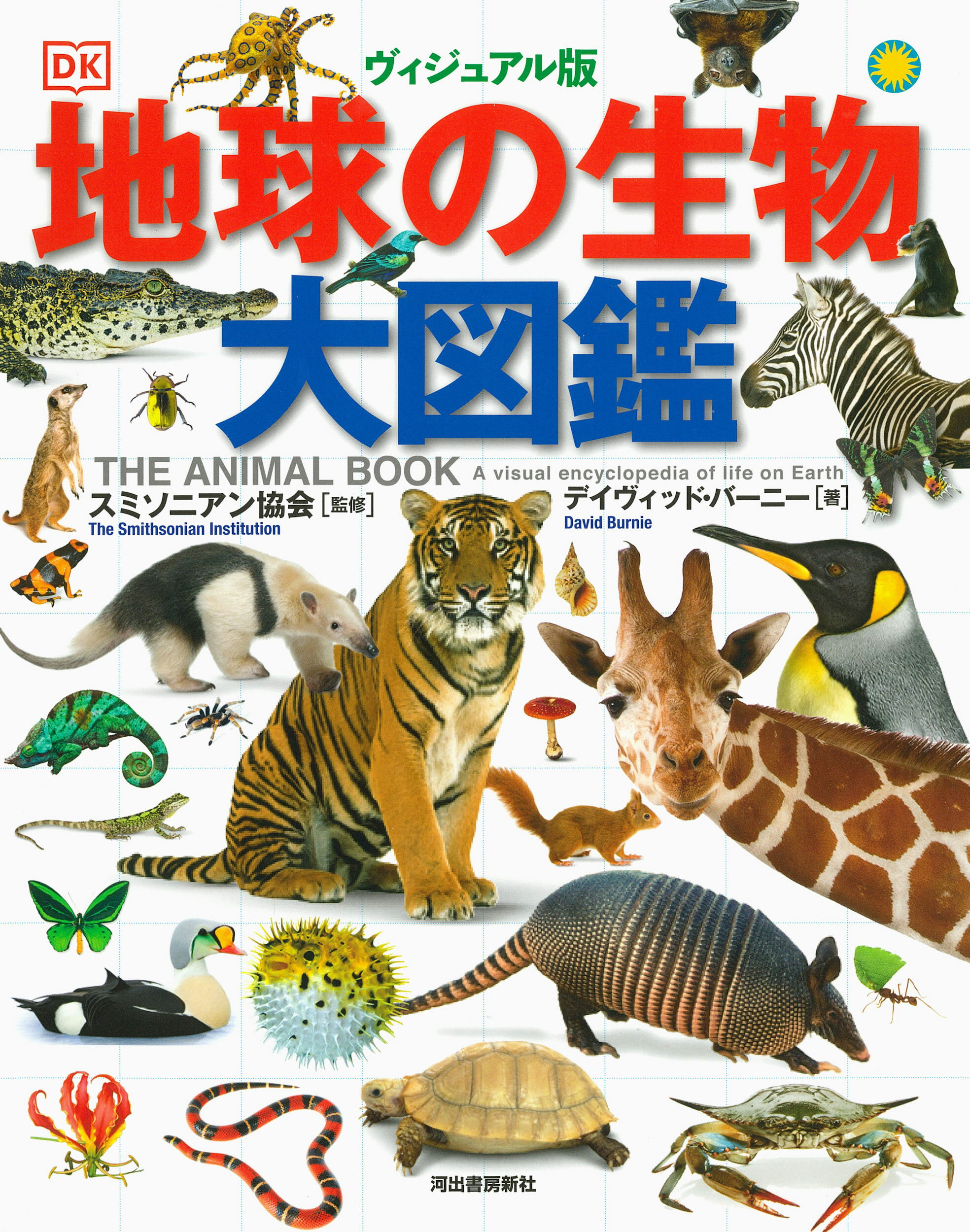 地球博物学大図鑑 東京書籍 ヨドバシ.com - 地球博物学大図鑑 新訂版（東京書籍） [電子書籍
