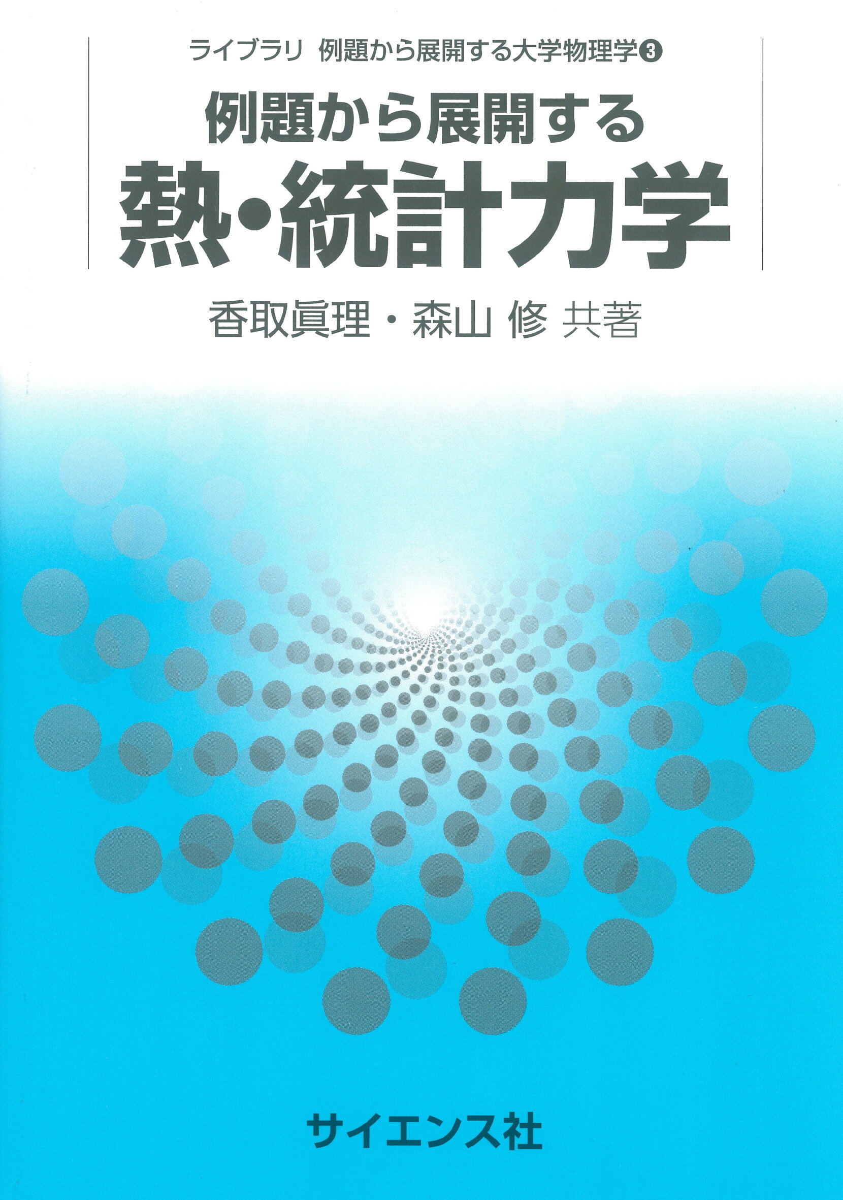 楽天市場】サイエンス社 ゆらぐ系の熱力学 非平衡統計力学の発展