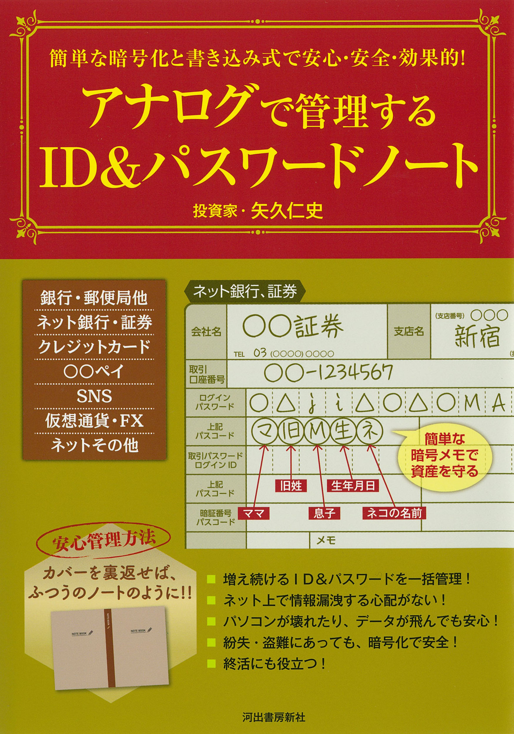 簡単な暗号化と書き込み式で安心・安全・効果的！アナログで管理するＩＤ＆パスワード/河出書房新社/矢久仁史