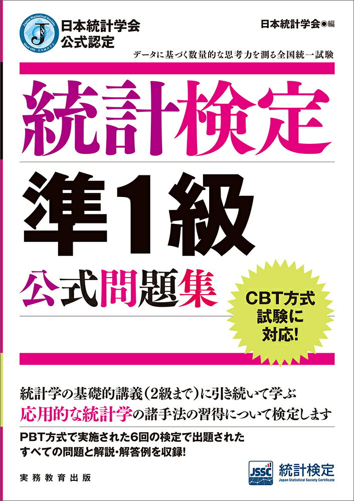 統計検定準１級公式問題集 日本統計学会公式認定　ＣＢＴ方式試験に対応！/実務教育出版/日本統計学会出版企画委員会