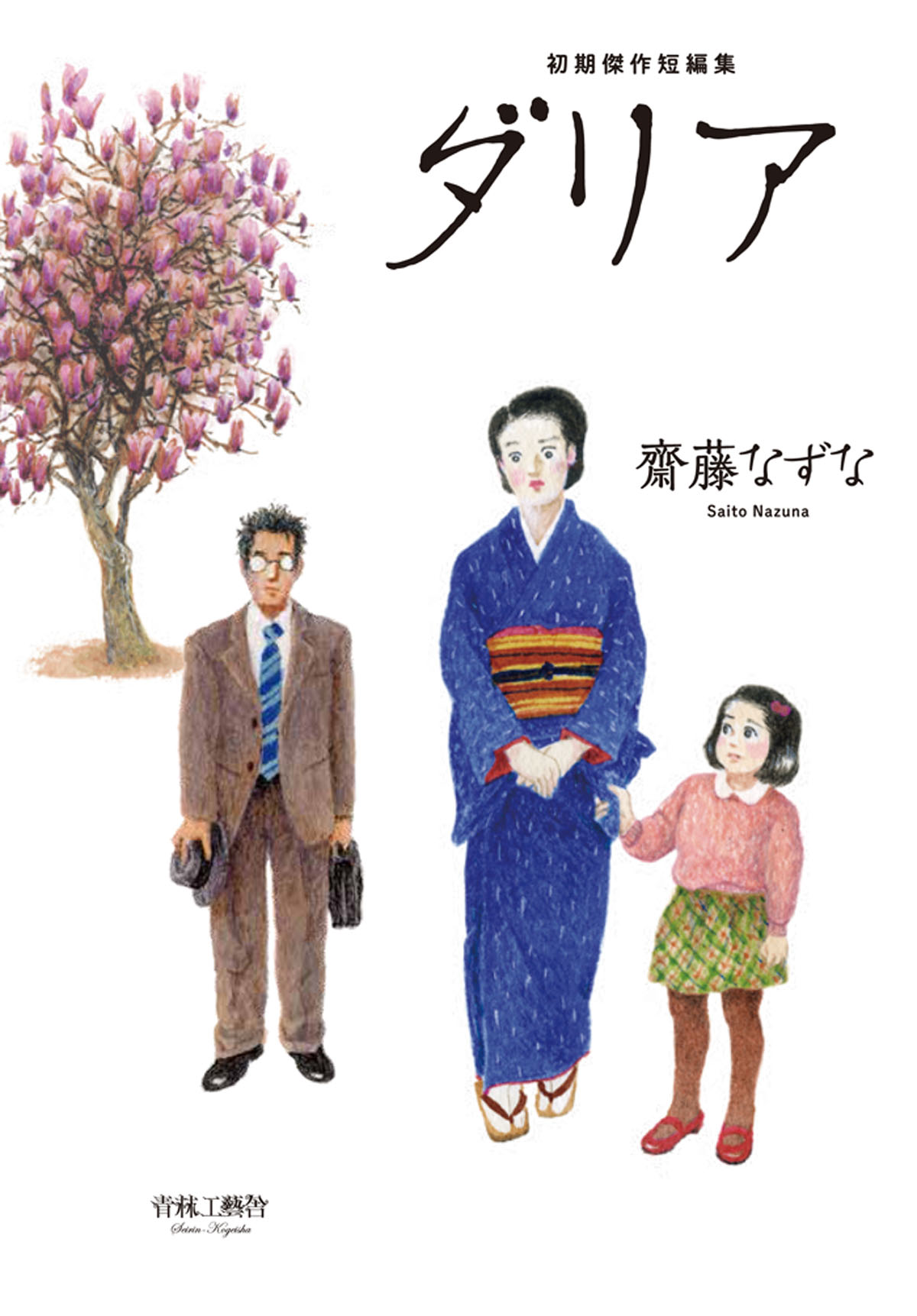 楽天市場】小学館 鳥獣草魚/小学館/齋藤なずな | 価格比較 - 商品価格ナビ