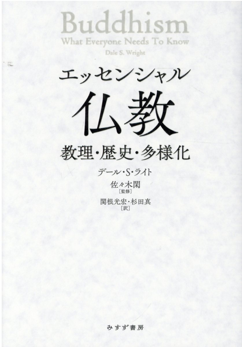 エッセンシャル仏教 教理・歴史・多様化/みすず書房/デール・Ｓ．ライト