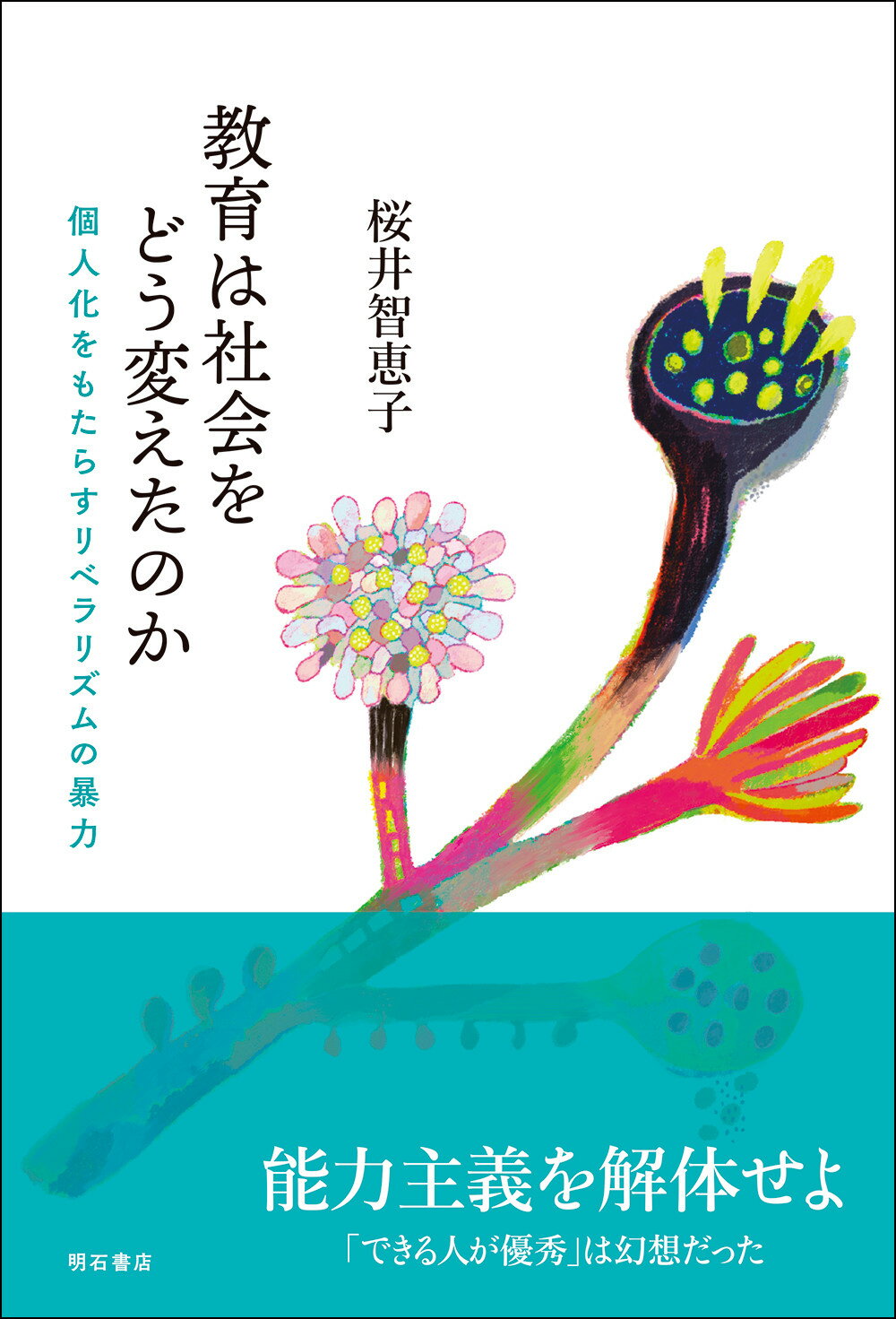 教育は社会をどう変えたのか 個人化をもたらすリベラリズムの暴力/明石書店/桜井智恵子