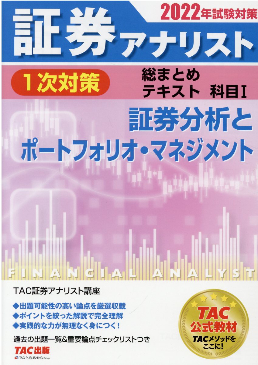 2023年試験対策 証券アナリスト2次対策総まとめテキスト TAC 3冊