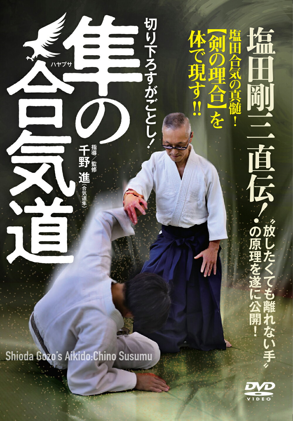 塩田剛三スペシャル〈3枚組〉直伝 塩田剛三直伝