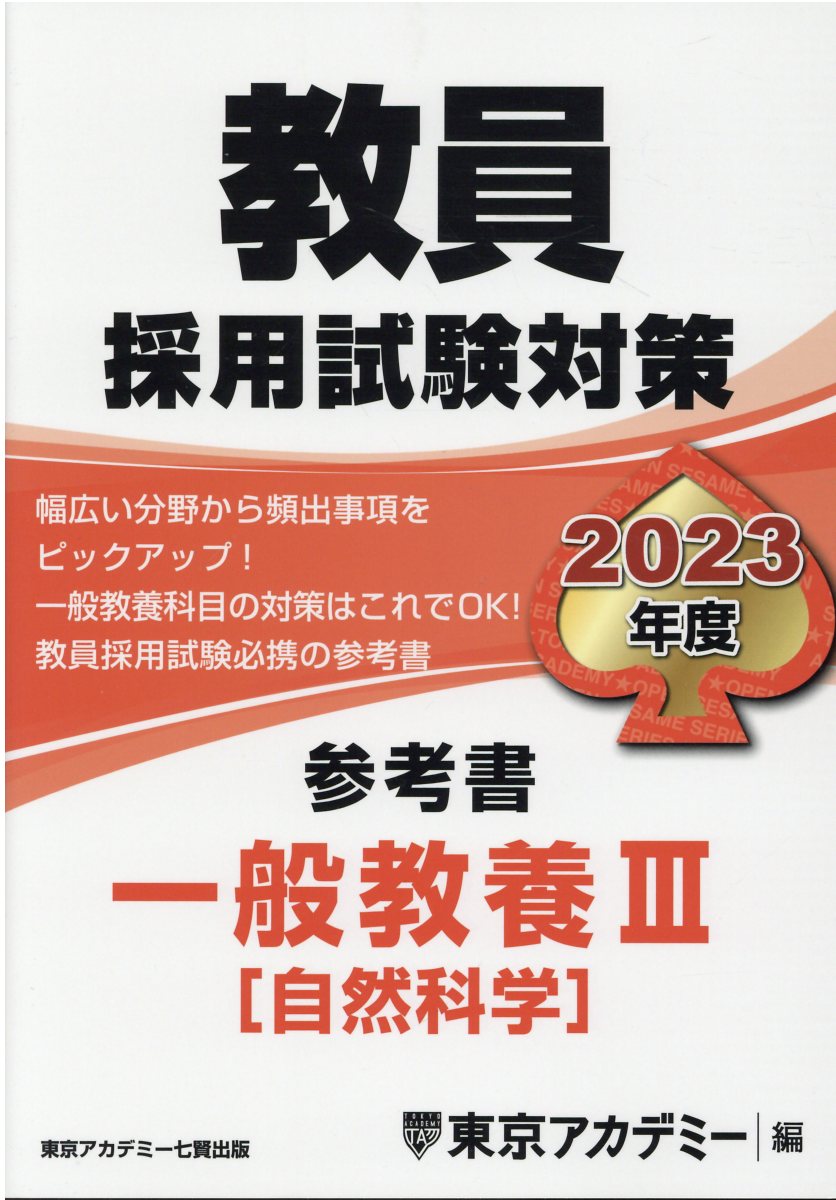 Amazon.co.jp: 教員採用試験対策 参考書 一般教養Ⅰ（人文科学