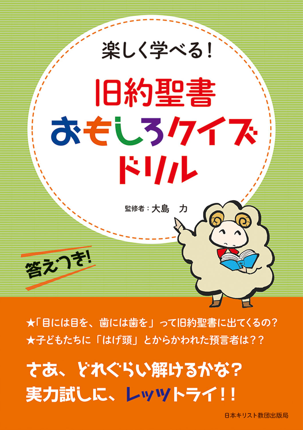 旧約聖書おもしろクイズドリル 楽しく学べる！/日本基督教団出版局/大島力