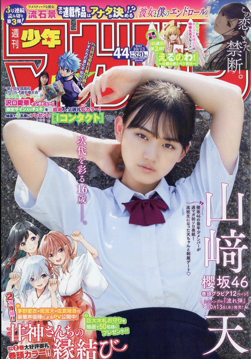 楽天市場】少年マガジン 2021年 10/27号 [雑誌]/講談社 | 価格比較
