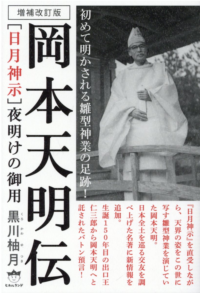 日月神示 五六七の仕組 日月神示が予言する日本と世界の未来 | 中矢伸一 |本