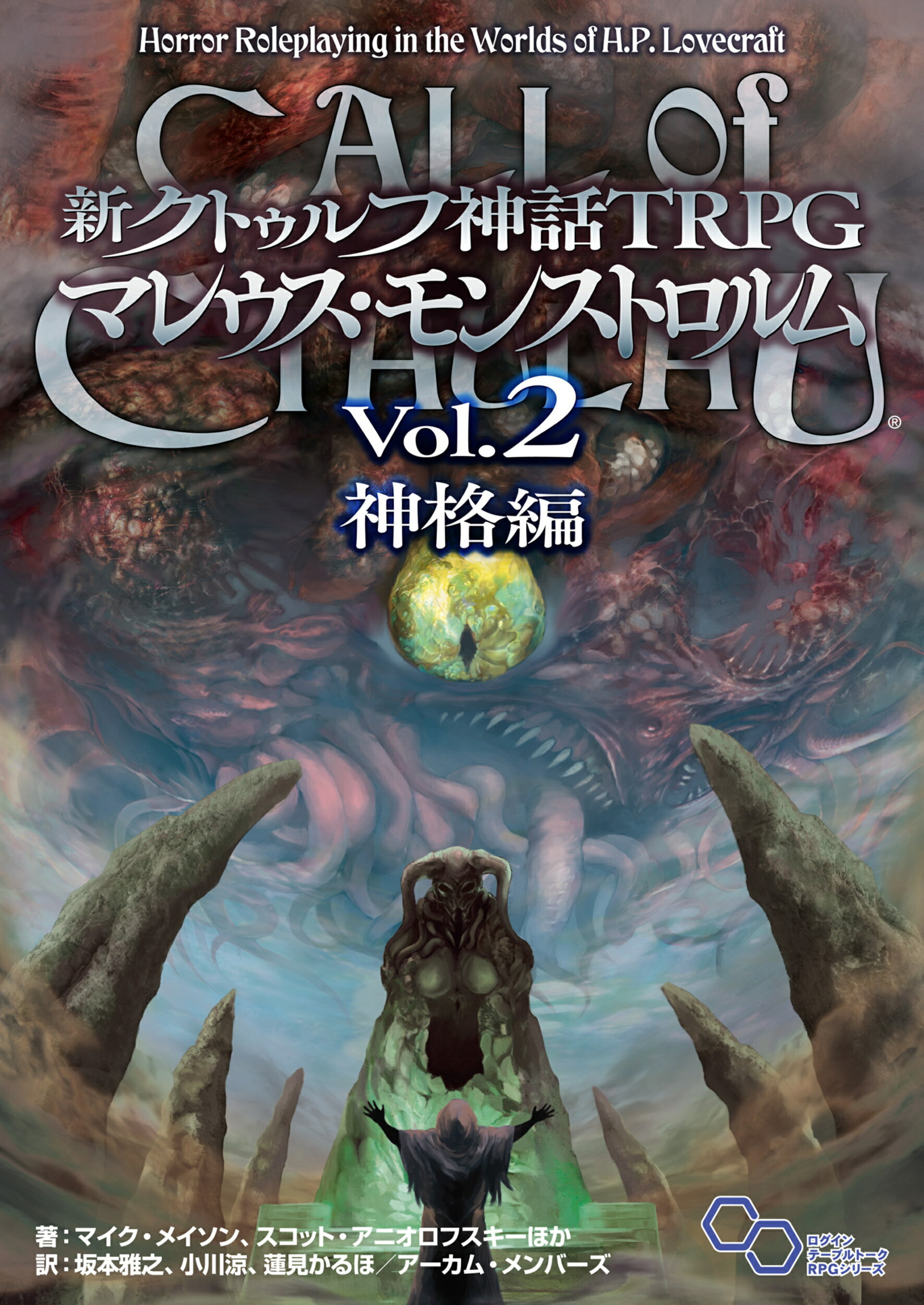 角川書店 - 新クトゥルフ神話ＴＲＰＧルールブック 新クトゥルフ神話TRPG ルールブック」サンディ・ピーターセン