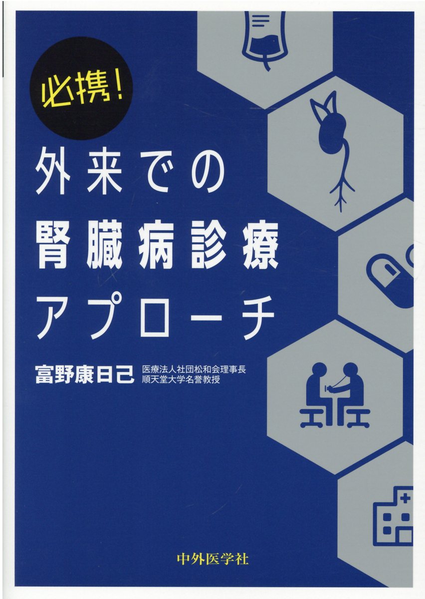 楽天市場】中外医学社 無敵の腎臓内科/中外医学社/谷口智基