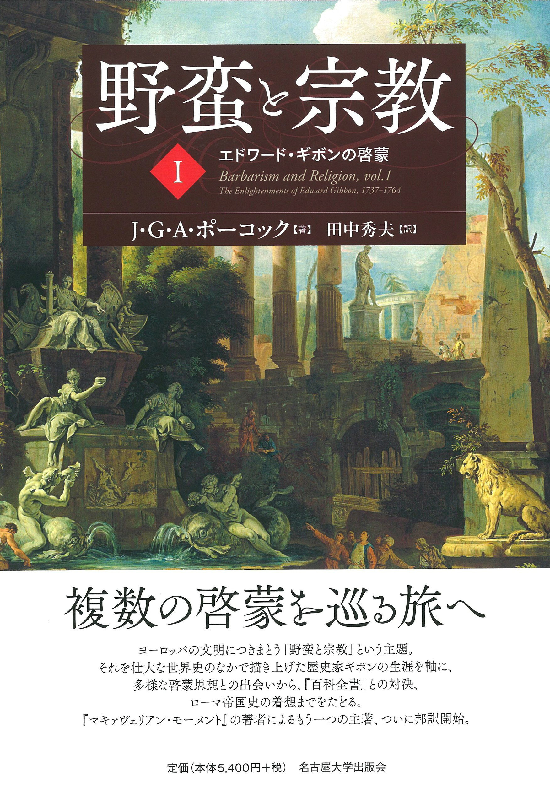 楽天市場】名古屋大学出版会 野蛮と宗教 市民的統治の物語 2/名古屋