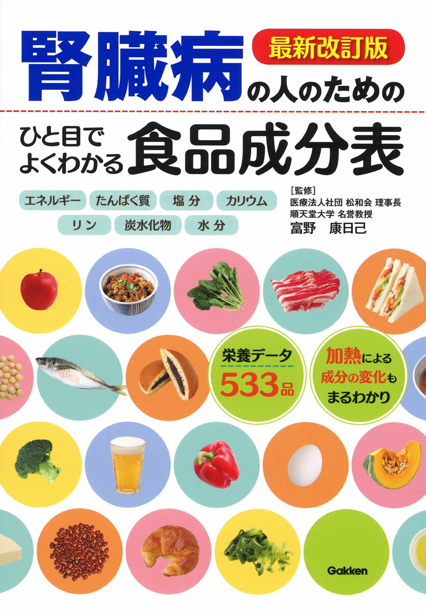 腎臓病の人のためのひと目でよくわかる食品成分表 最新改訂版/Ｇａｋｋｅｎ/富野康日己