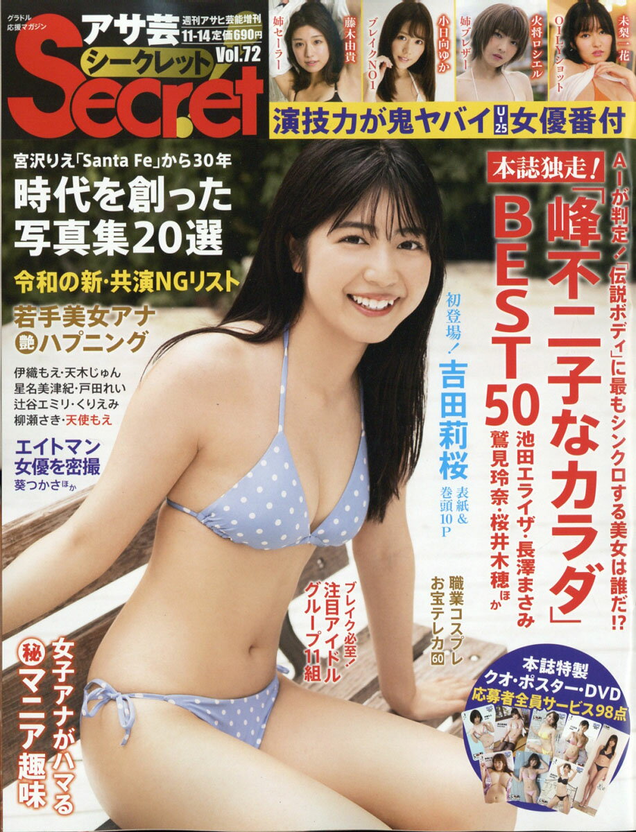 楽天市場】週刊アサヒ芸能増刊 アサ芸Secret! (シークレット) VOL.72