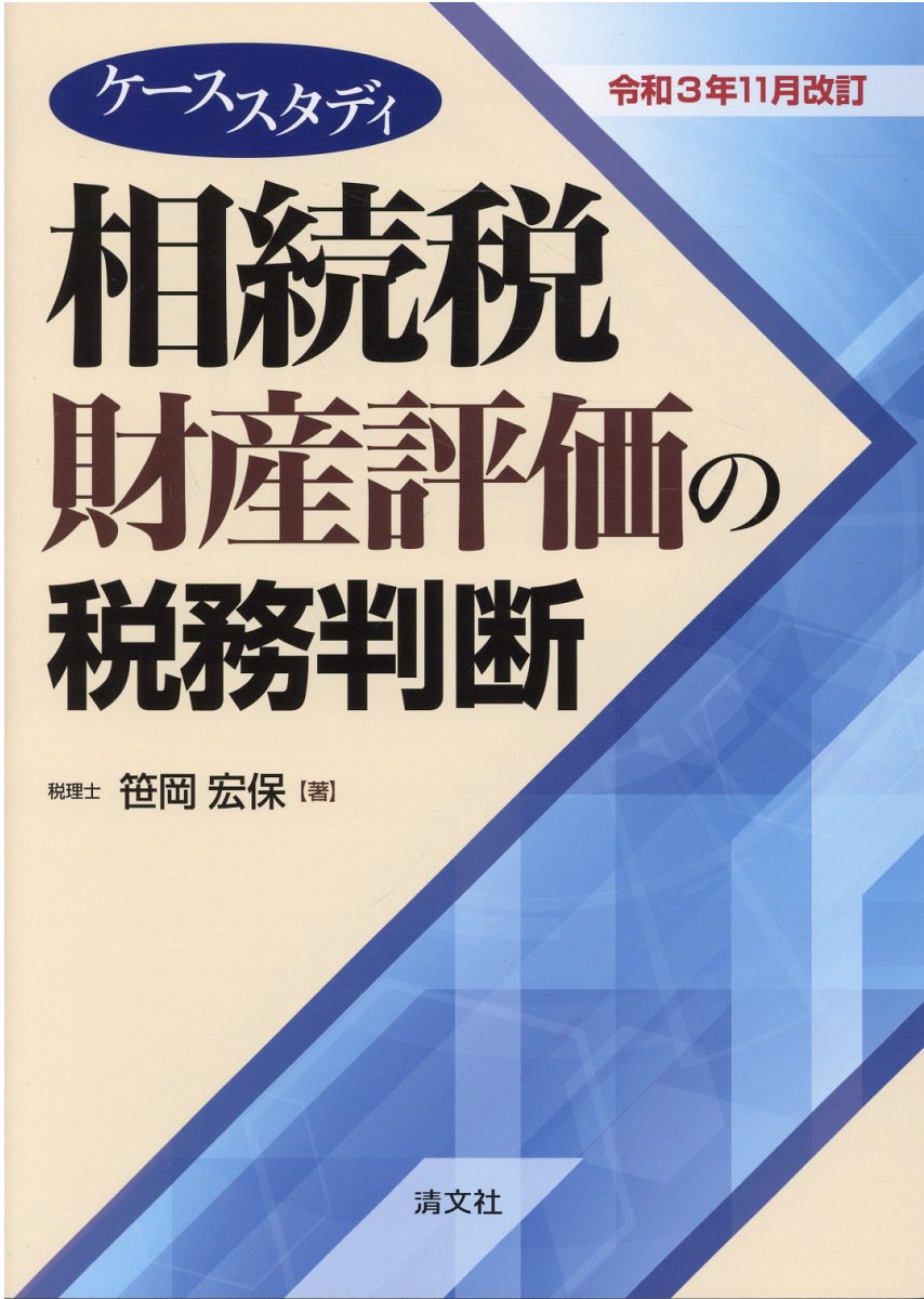 新日本法規】ケース・スタディ 所得税実務の手引 1・2・3 新日本法規