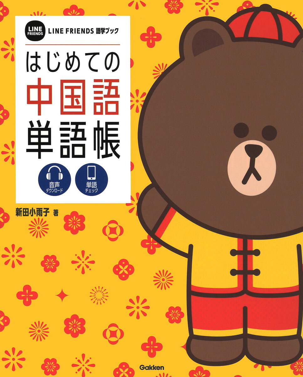 楽天市場】白水社 しっかり初級中国語/白水社/石田友美 | 価格比較
