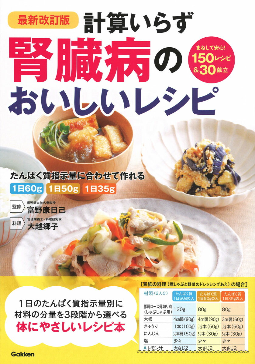 計算いらず腎臓病のおいしいレシピ たんぱく質指示量に合わせて作れる 最新改訂版/Ｇａｋｋｅｎ/富野康日己
