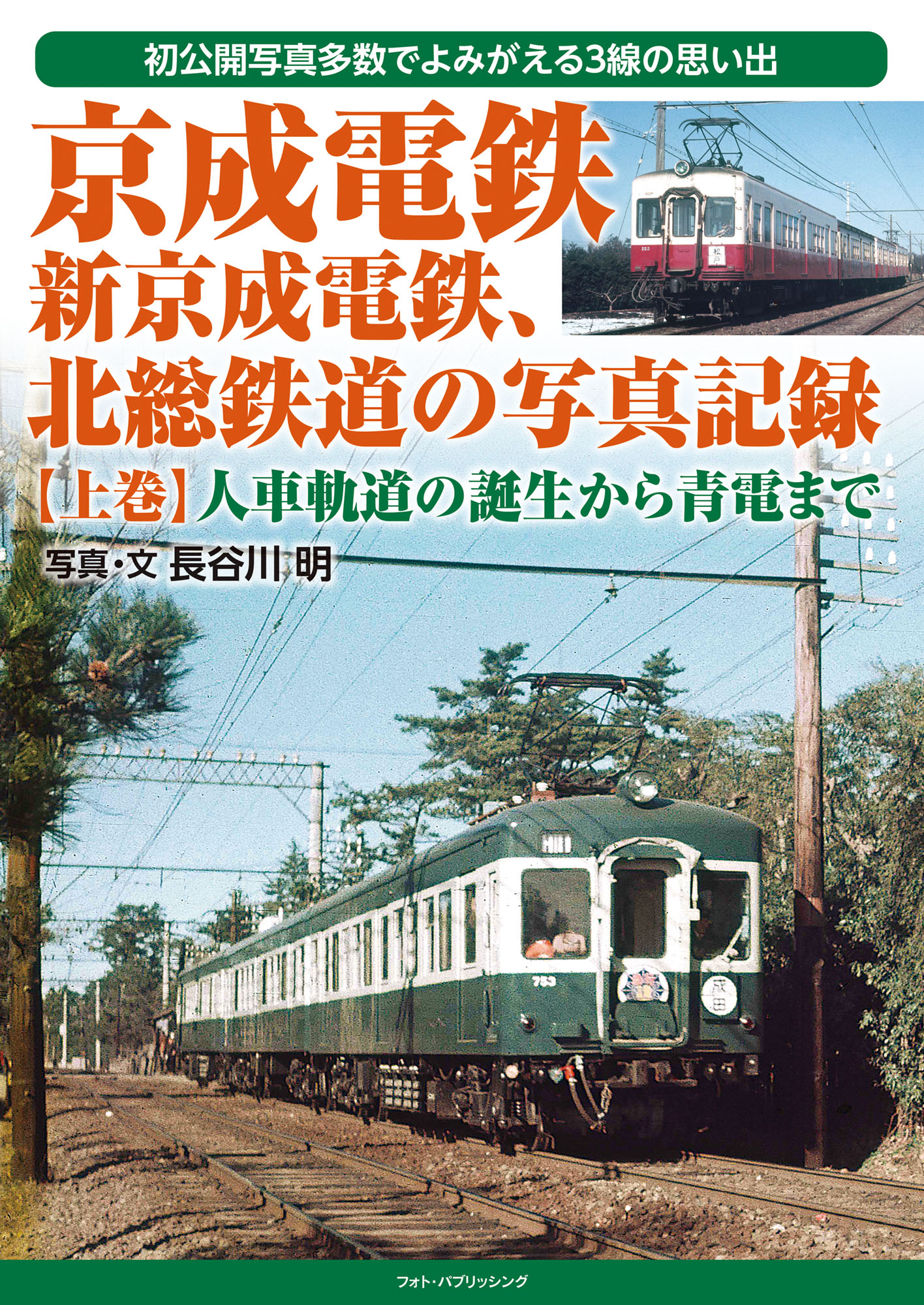 京成電鉄、新京成電鉄、北総鉄道の写真記録 上巻/フォト・パブリッシング/長谷川明（鉄道）