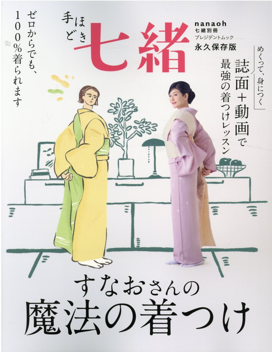 手ほどき七緒 永久保存版　すなおさんの魔法の着つけ/プレジデント社