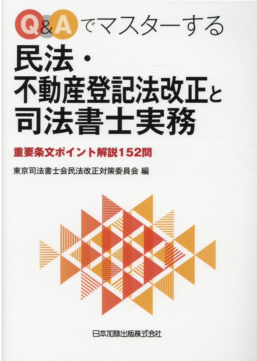 楽天市場】日本加除出版 弁護士が答える民事信託Q＆A100