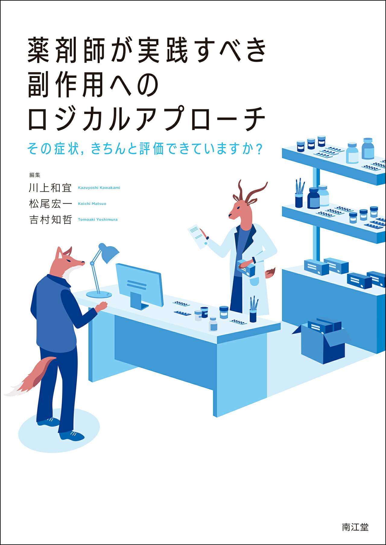 薬剤師が実践すべき副作用へのロジカルアプローチ その症状，きちんと評価できていますか？/南江堂/川上和宜