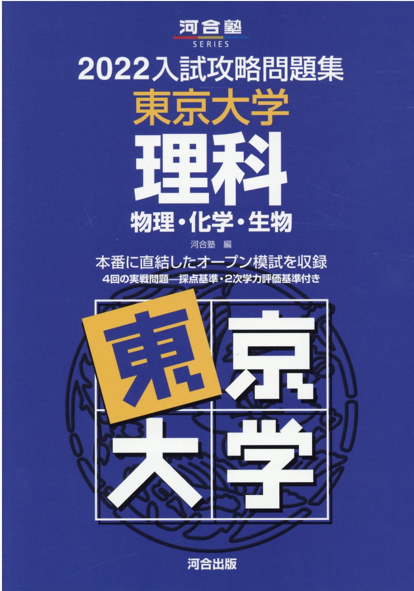楽天市場】河合出版 入試攻略問題集東京大学理科 2024/河合出版