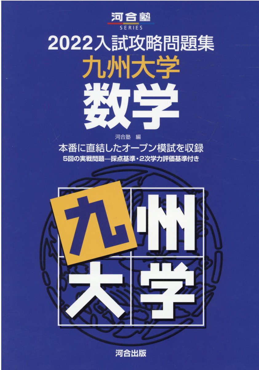 楽天市場】河合出版 大学入試攻略数学問題集 2022年版/河合出版