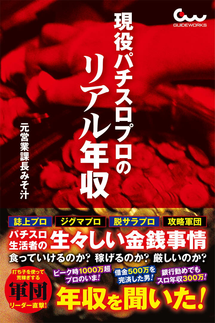 現役パチスロプロのリアル年収/ガイドワ-クス/元営業課長みそ汁