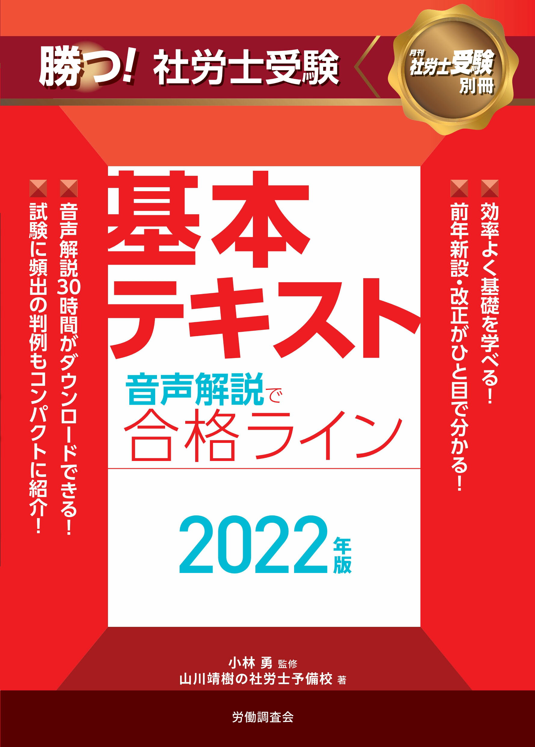 勝つ! 社労士受験 小林勇の音声講義で合格ライン 基本テキスト2020年版 (別冊社労士受験) 楽天市場】労働調査会 勝つ！社労士受験音声解説で合格ライン基本