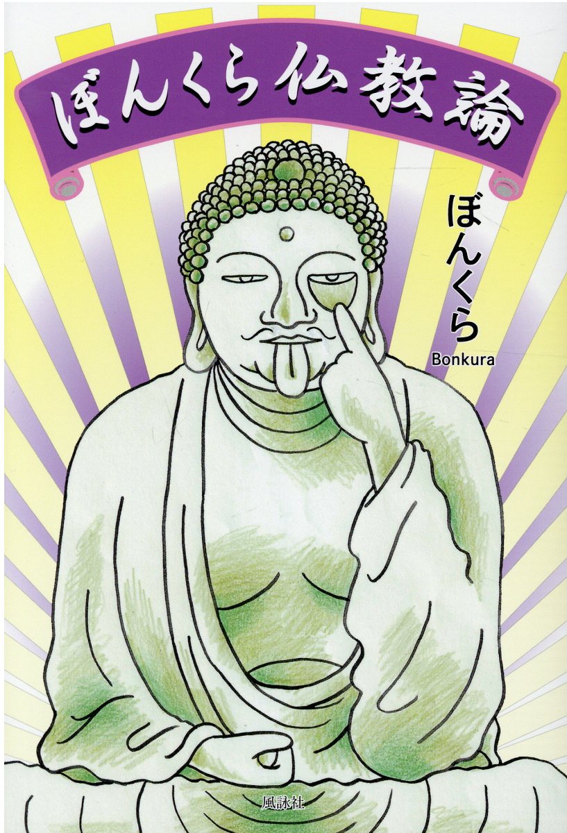 楽天市場】ナツメ社 観音さまの菩薩道入門 これであなたは救われる