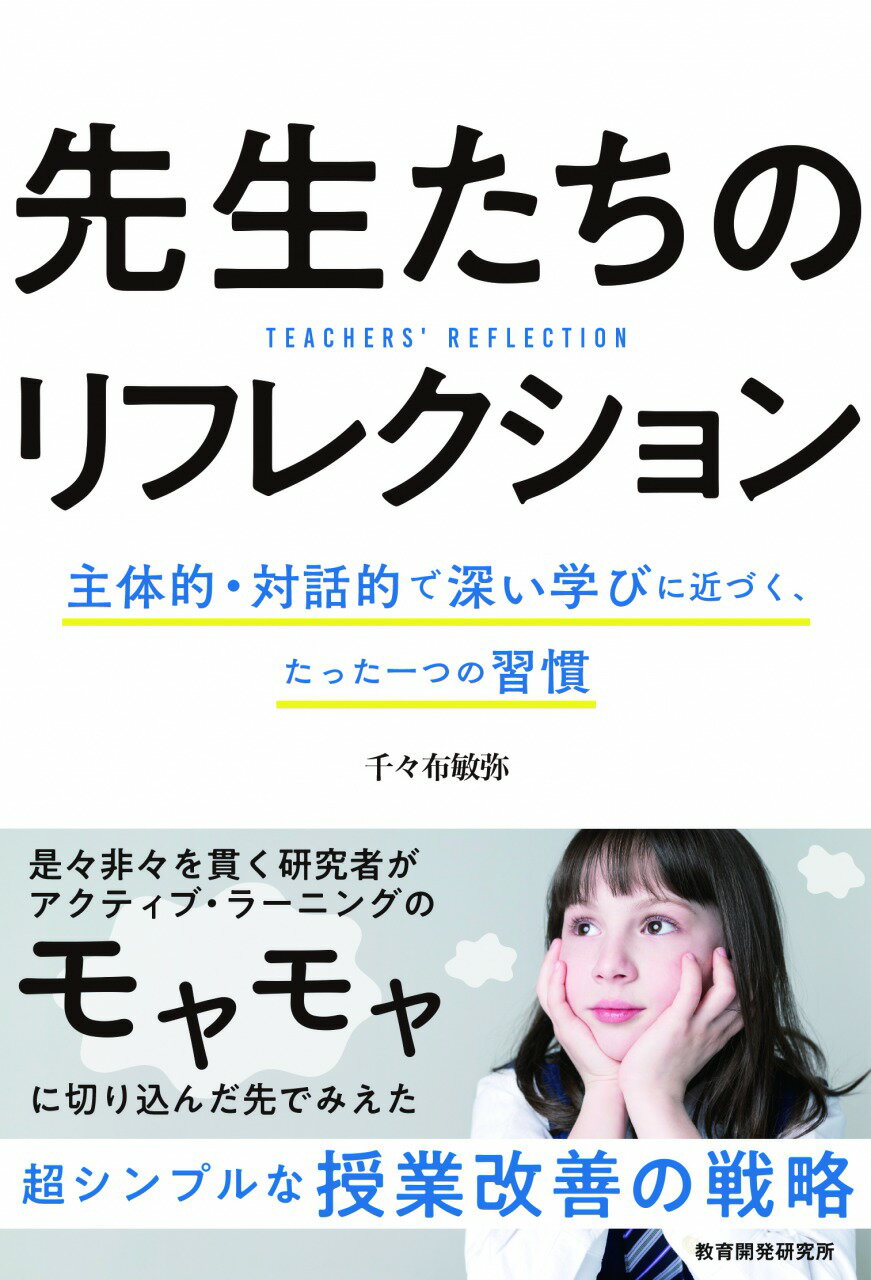 先生たちのリフレクション 主体的・対話的で深い学びに近づく、たった一つの習慣/教育開発研究所/千々布敏弥