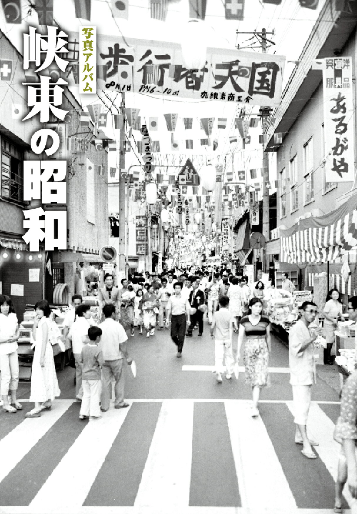 楽天市場】写真アルバム 北播磨の100年/樹林舎/樹林舎『北播磨の