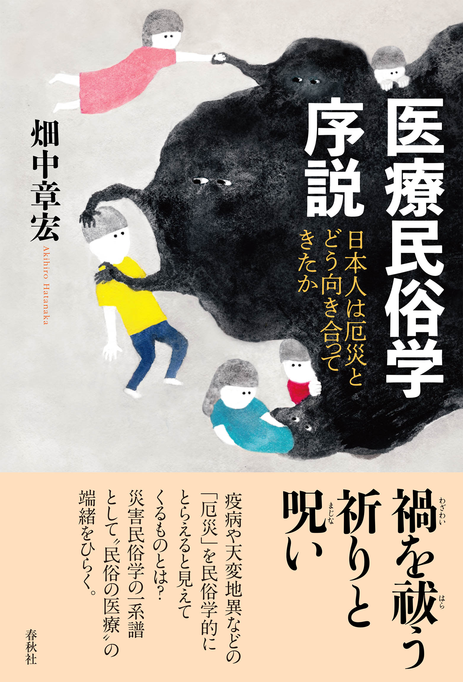 医療民俗学序説 日本人は厄災とどう向き合ってきたか/春秋社（千代田区）/畑中章宏
