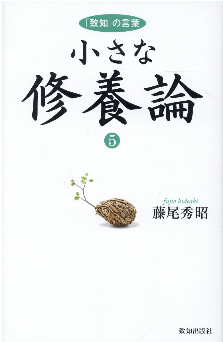 人生の法則 『致知』総リード特別篇／藤尾秀昭(著者) 人生の法則 『致知』総リード特別篇 : 藤尾秀昭 | HMV&BOOKS