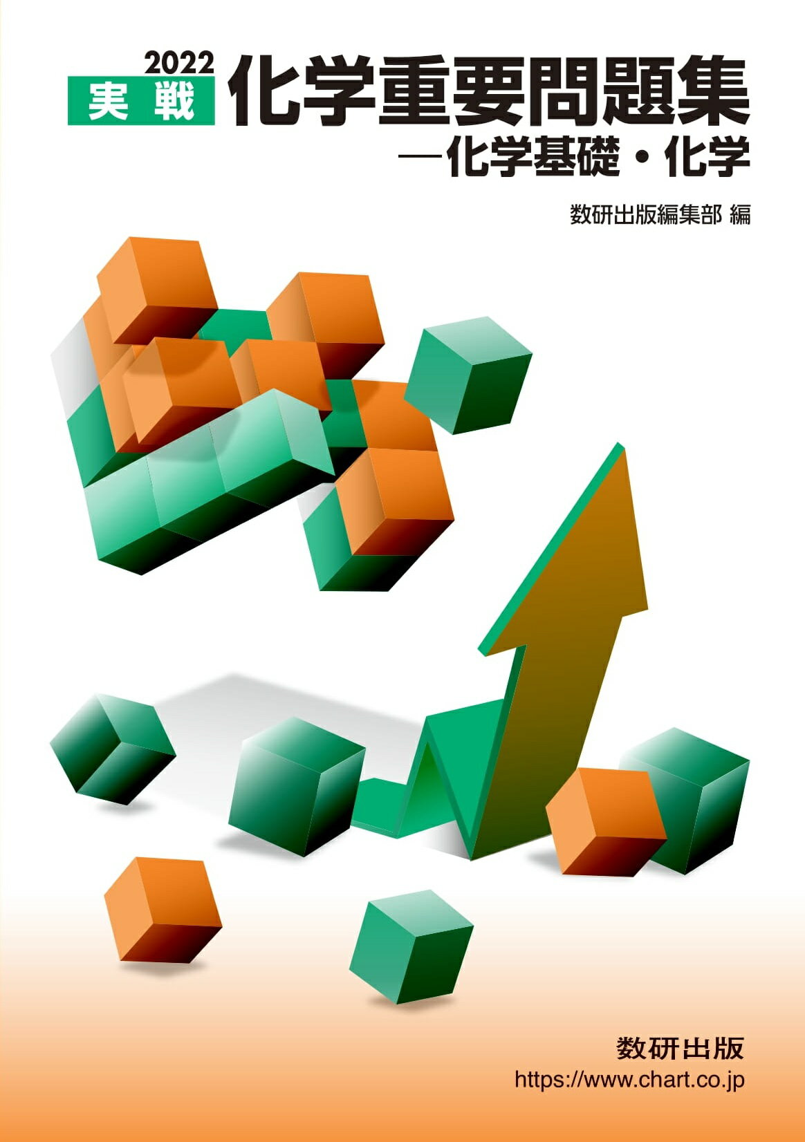 化学重要問題集 1985年 数研出版 2025 実戦 化学重要問題集 化学基礎・化学